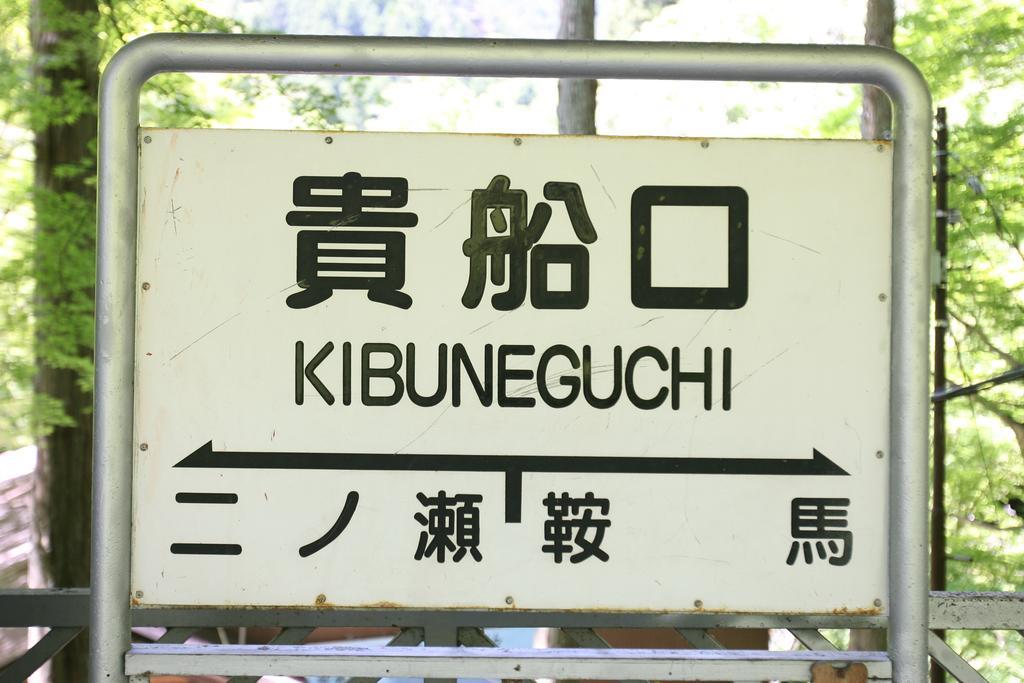 Kibune Hiroya كيوتو المظهر الخارجي الصورة